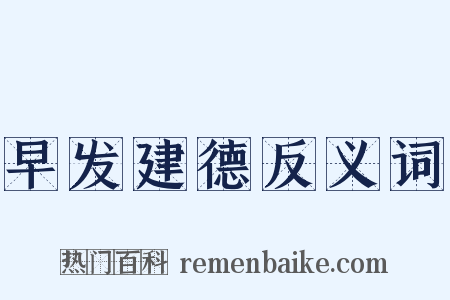 早发建德反义词是什么意思的图片